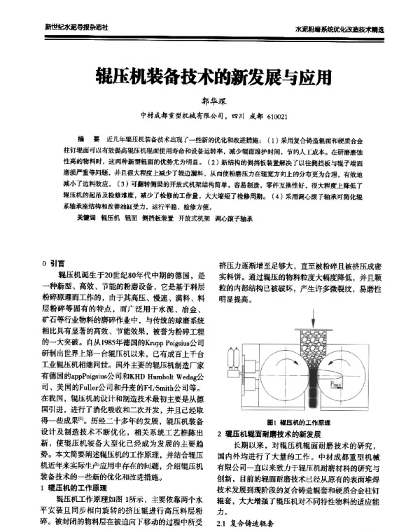 辊压机装备技术的新发展与应用