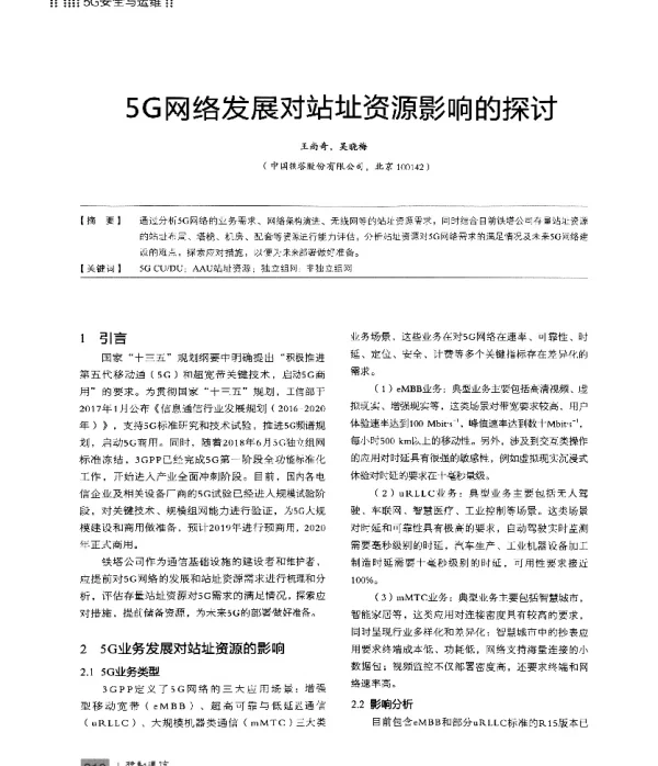5G网络发展对站址资源影响的探讨