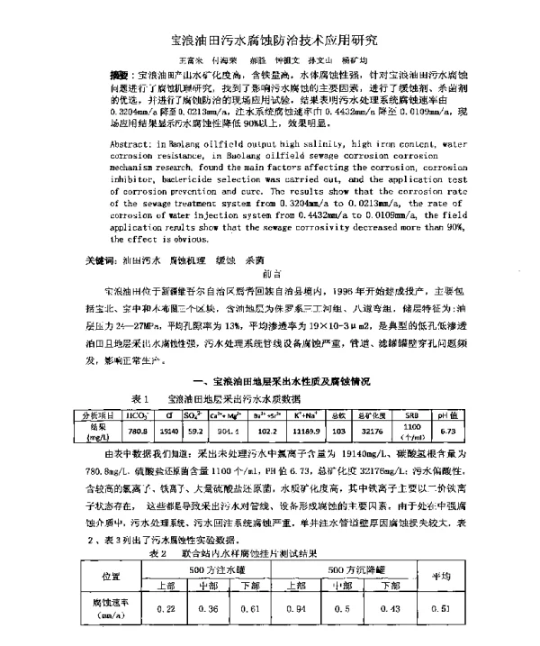 宝浪油田污水腐蚀防治技术应用研究