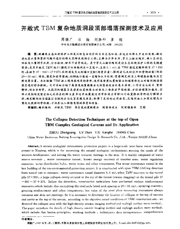 开敞式TBM复杂地质洞段顶部塌落探测技术及应用