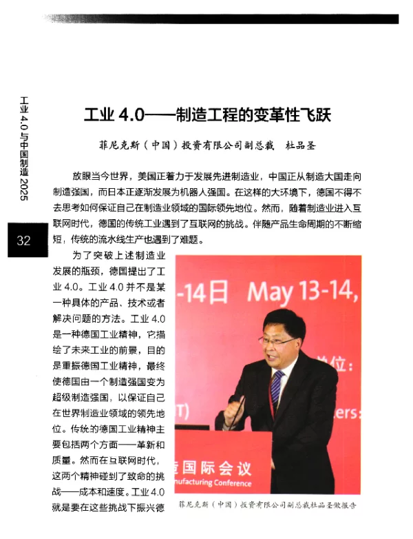 工业4.0--制造工程的变革性飞跃