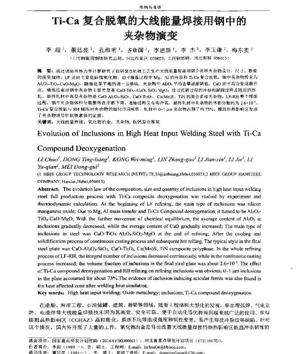 Ti-Ca复合脱氧的大线能量焊接用钢中的夹杂物演变