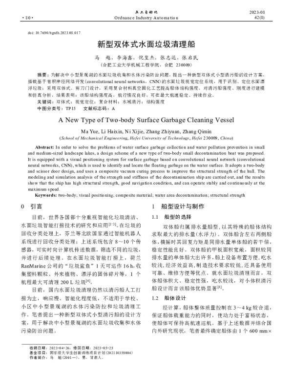新型双体式水面垃圾清理船