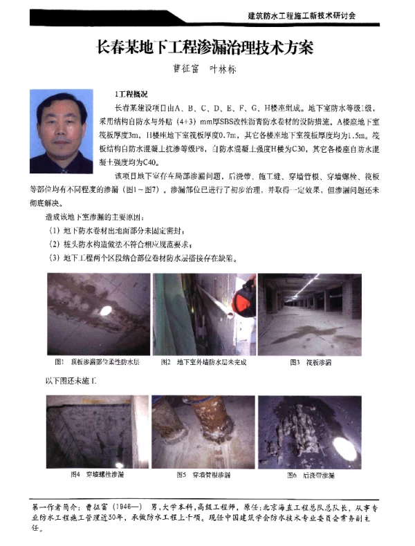 长春某地下工程渗漏治理技术方案