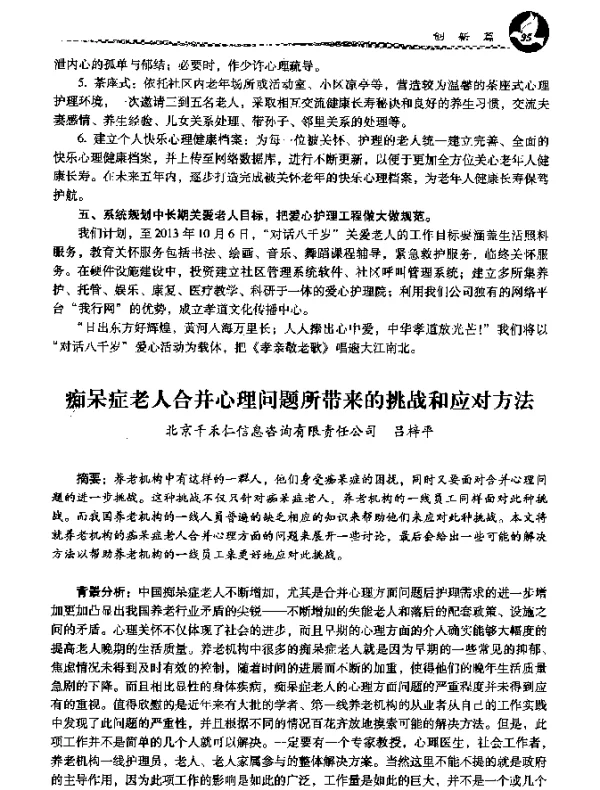 痴呆症老人合并心理问题所带来的挑战和应对方法