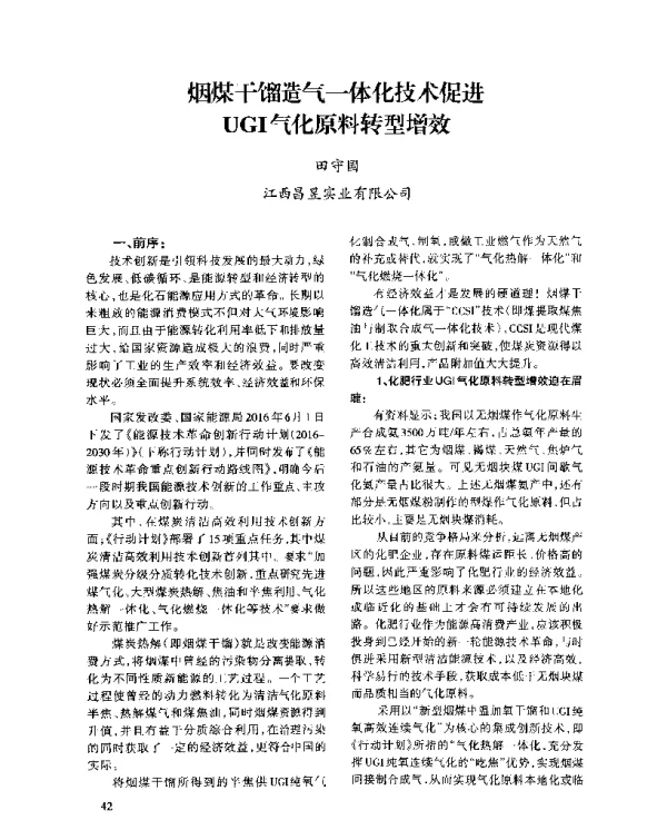 烟煤干馏造气一体化技术促进UGI气化原料转型增效