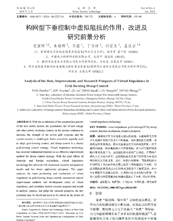 构网型下垂控制中虚拟阻抗的作用、改进及研究前景分析