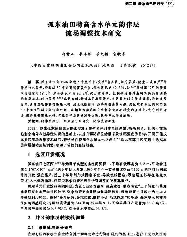 孤东油田特高含水单元韵律层流场调整技术研究