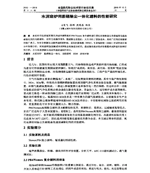 水泥窑炉用脱硝除尘一体化滤料的性能研究