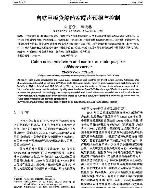 自航甲板货船舱室噪声预报与控制