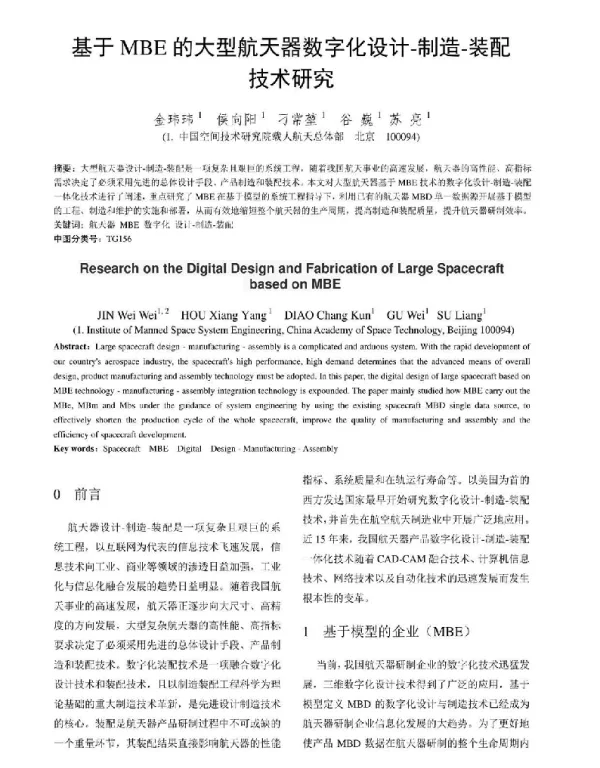 基于MBE的大型航天器数字化设计-制造-装配技术研究