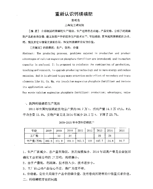 重新认识钙镁磷肥