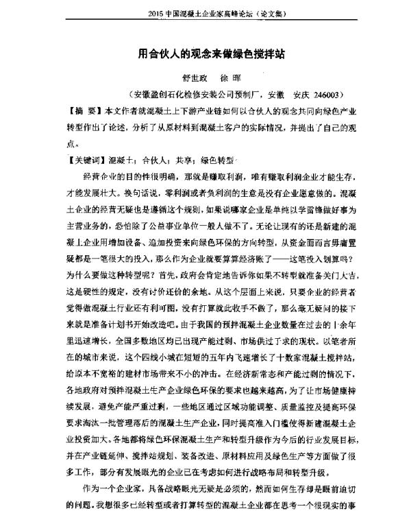用合伙人的观念来做绿色搅拌站