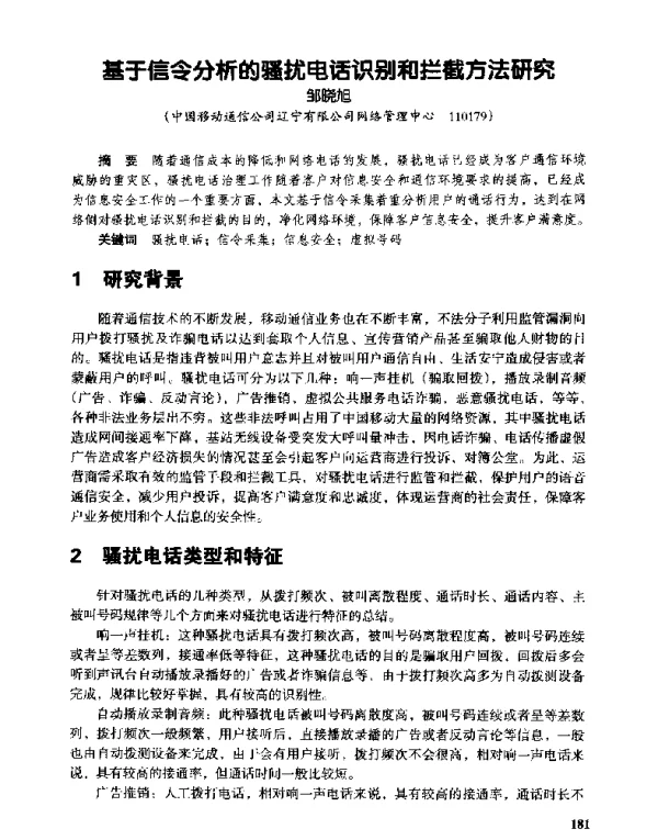 基于信令分析的骚扰电话识别和拦截方法研究