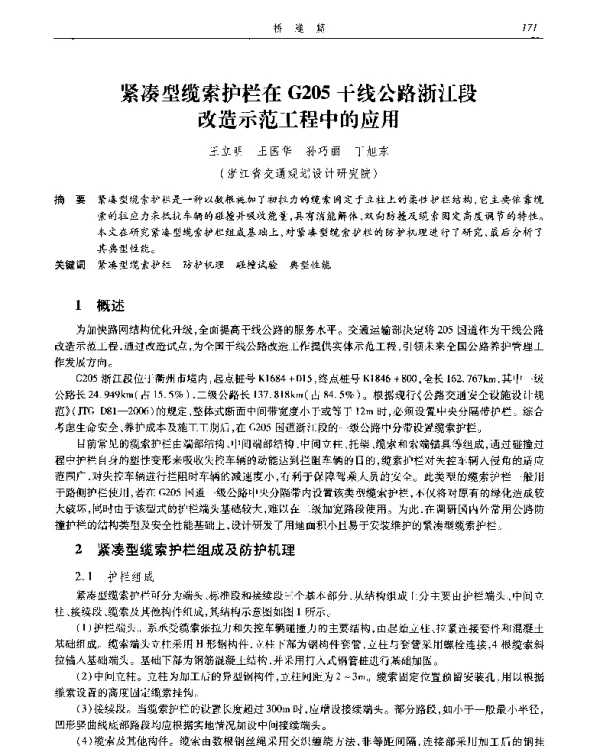 紧凑型缆索护栏在G205干线公路浙江段改造示范工程中的应用