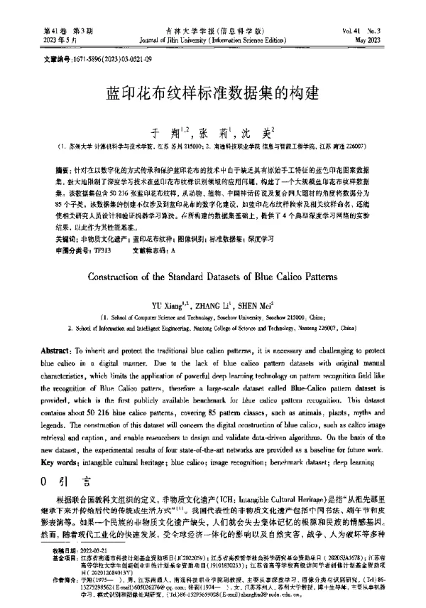 蓝印花布纹样标准数据集的构建