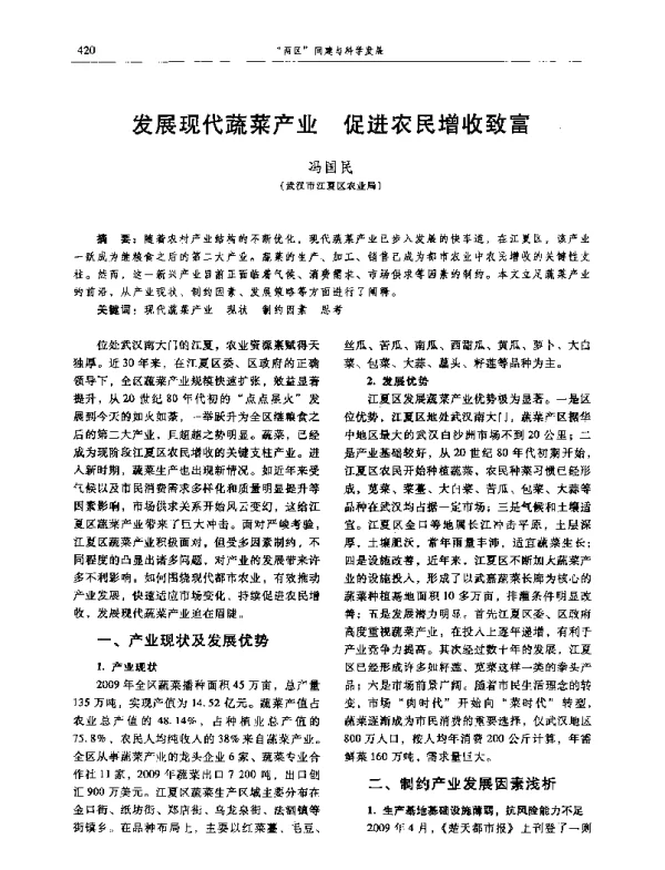 发展现代蔬菜产业促进农民增收致富