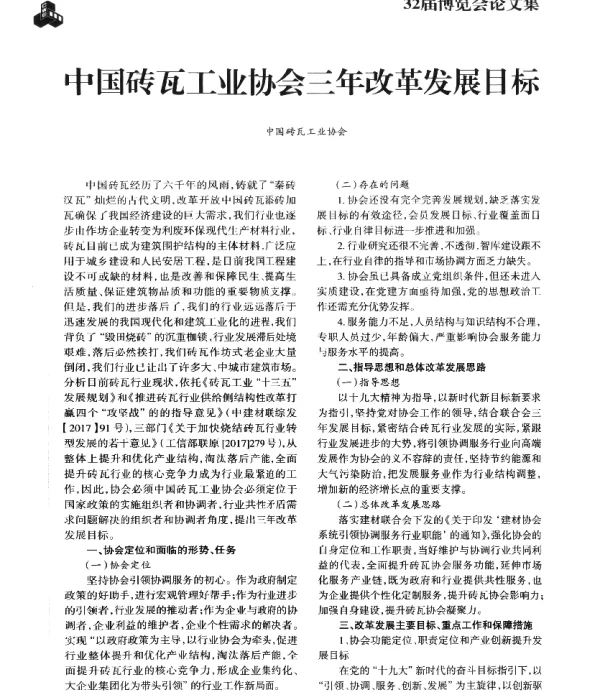 中国砖瓦工业协会三年改革发展目标