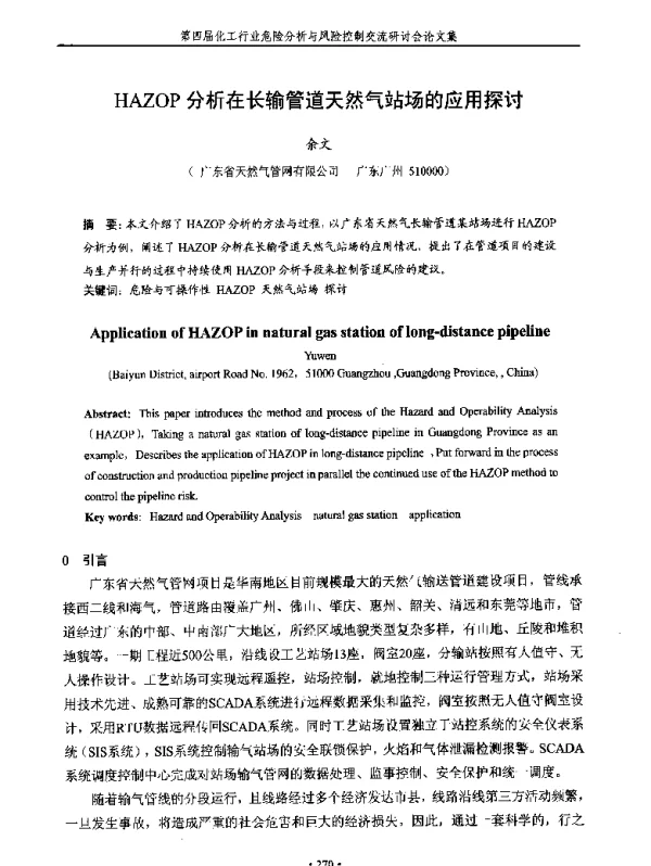 HAZOP分析在长输管道天然气站场的应用探讨
