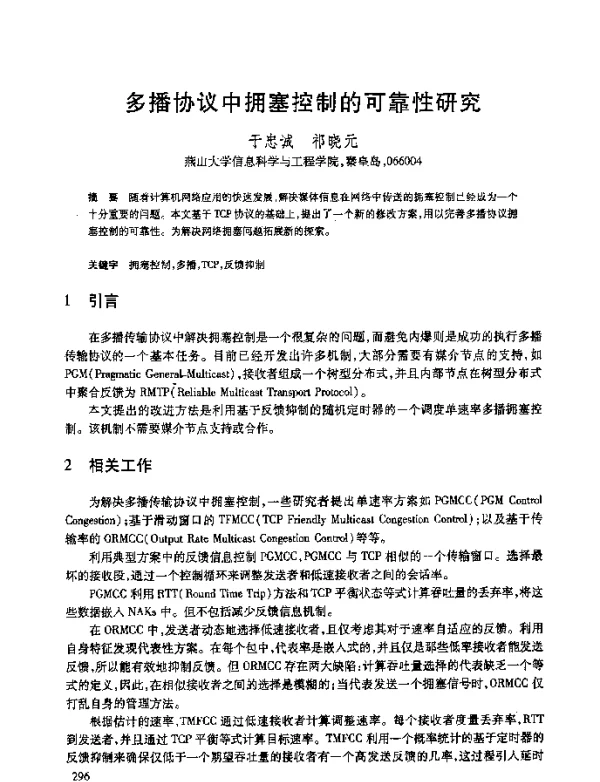 多播协议中拥塞控制的可靠性研究