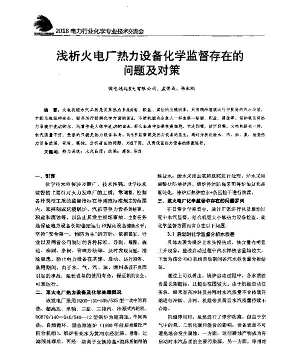 浅析火电厂热力设备化学监督存在的问题及对策