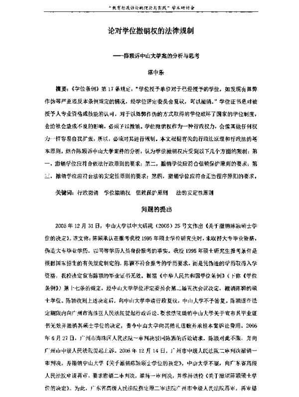 论对学位撤销权的法律规制--陈颖诉中山大学案的分析与思考