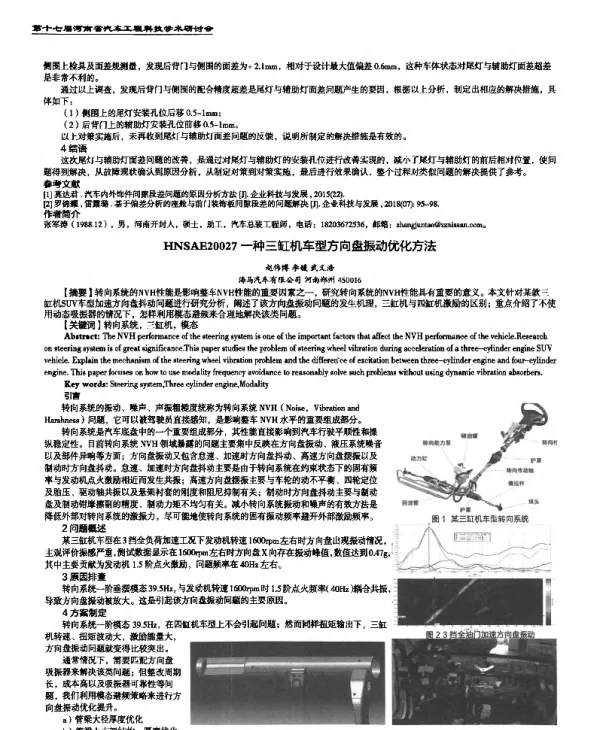 一种三缸机车型方向盘振动优化方法
