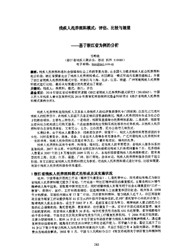 残疾入托养照料模式评估、比较与展望--基于浙江省为例的分析
