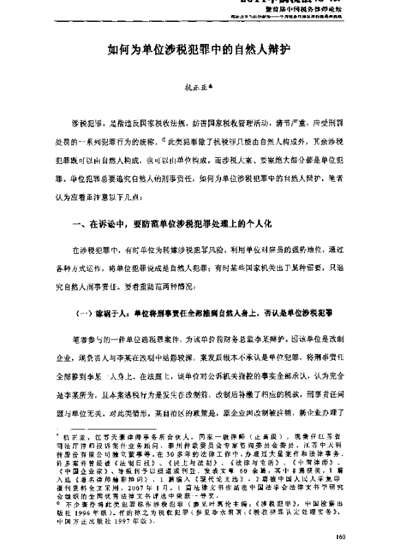 如何为单位涉税犯罪中的自然人辩护