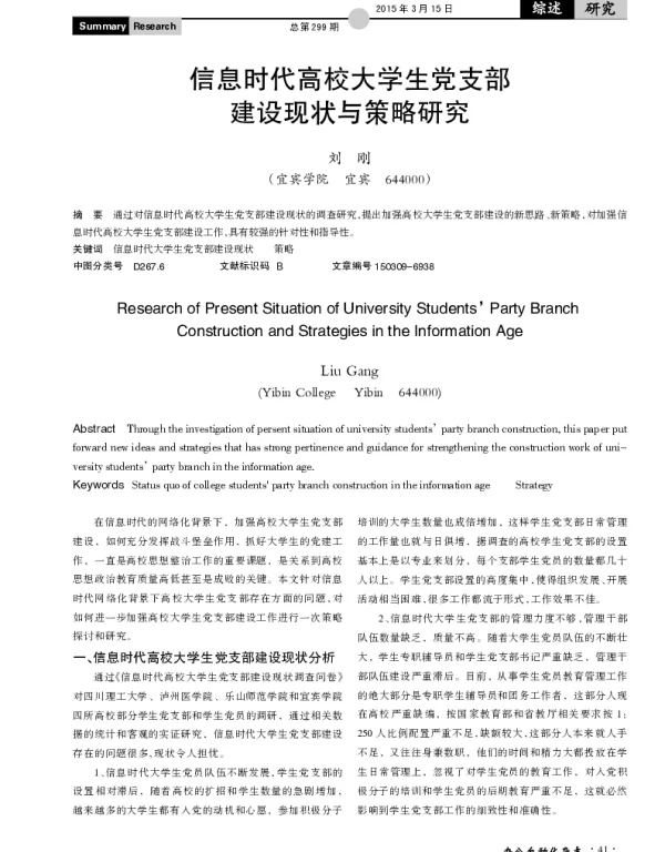 信息时代高校大学生党支部建设现状与策略研究