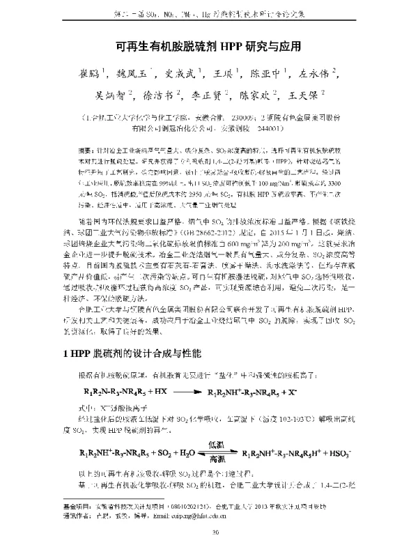 可再生有机胺脱硫剂HPP研究与应用