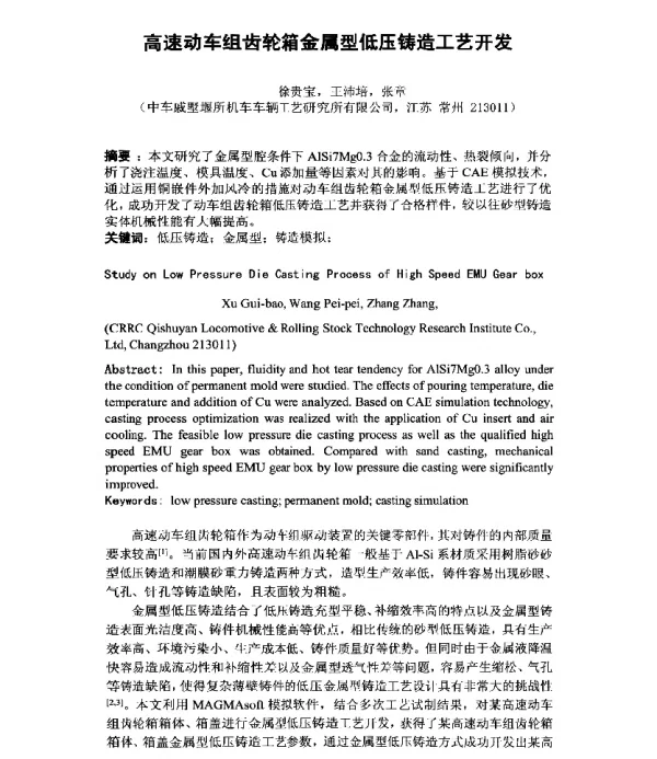 高速动车组齿轮箱金属型低压铸造工艺开发