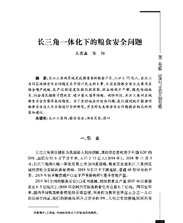 长三角一体化下的粮食安全问题