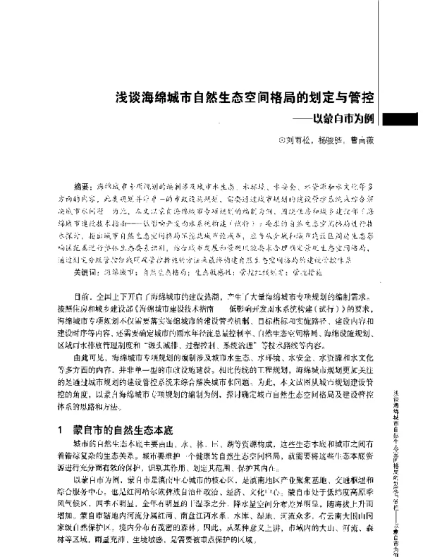 浅谈海绵城市自然生态空间格局的划定与管控--以蒙自市为例
