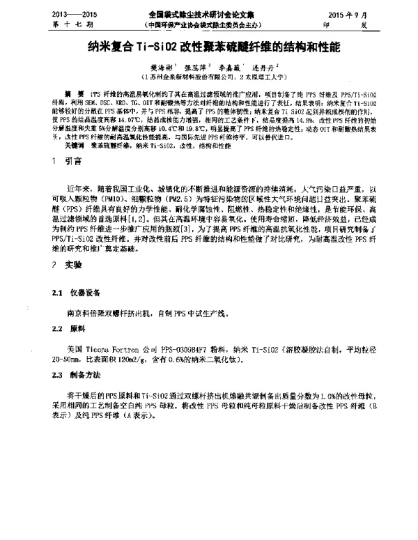 纳米复合TiSiO2改性聚苯硫醚纤维的结构和性能
