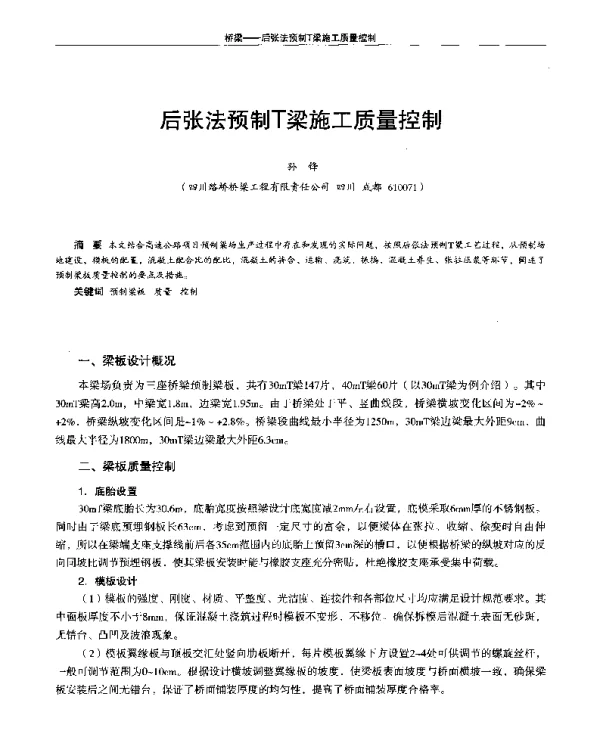 后张法预制T梁施工质量控制