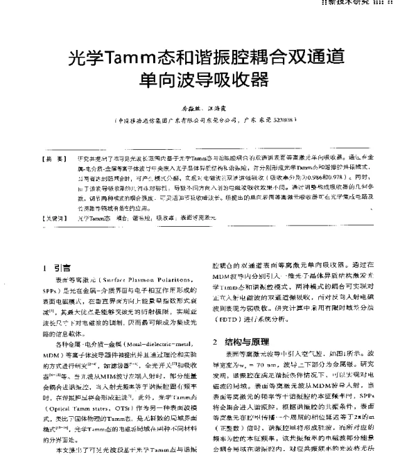 光学Tamm态和谐振腔耦合双通道单向波导吸收器