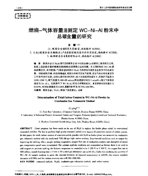 燃烧-气体容量法测定WC-Ni-Al粉末中总碳含量的研究