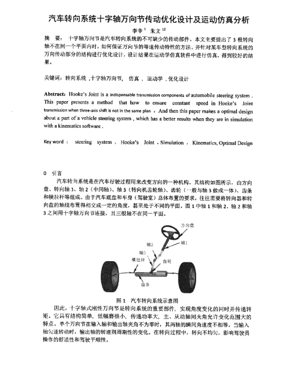 汽车转向系统十字轴万向节传动优化设计及运动仿真分析
