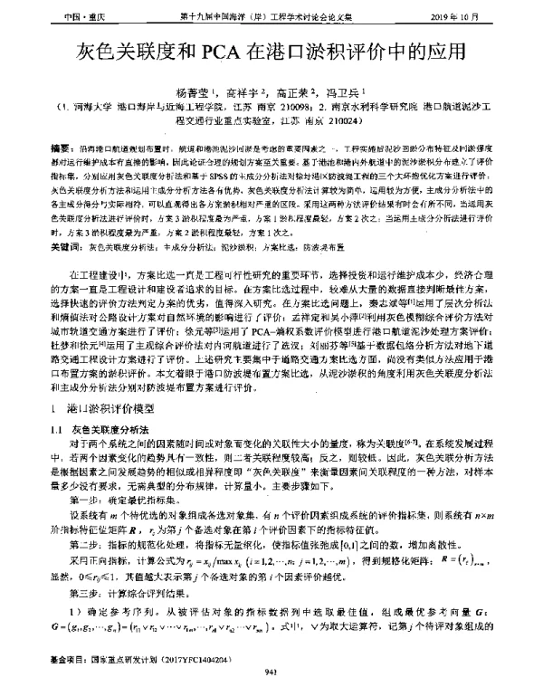 灰色关联度和PCA在港口淤积评价中的应用