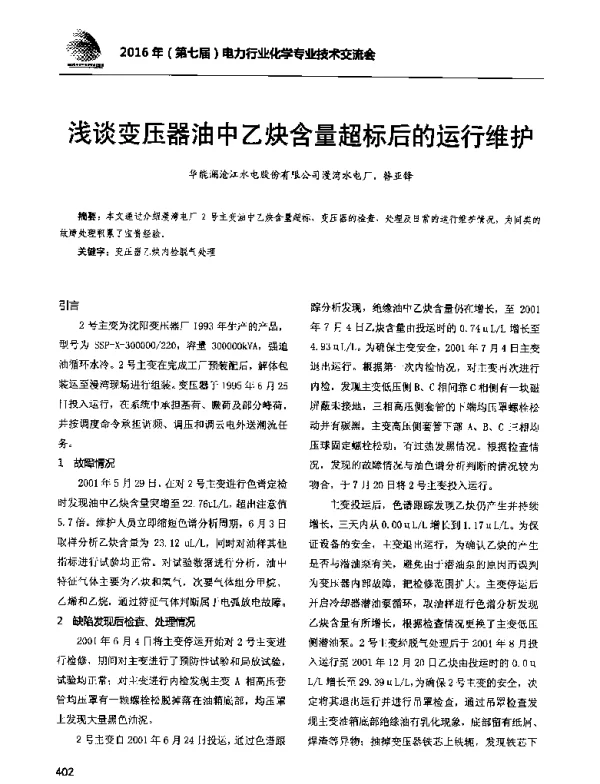 浅谈变压器油中乙炔含量超标后的运行维护
