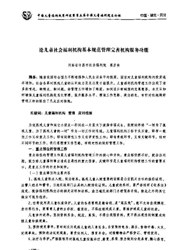 论儿童社会福利机构基本规范管理完善机构服务功能
