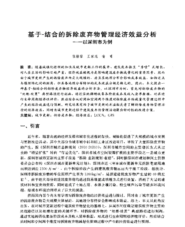 基于-结合的拆除废弃物管理经济效益分析--以深圳市为例