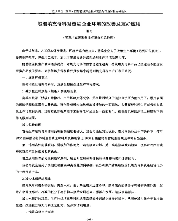 超细填充母料对塑编企业环境的改善及友好应用
