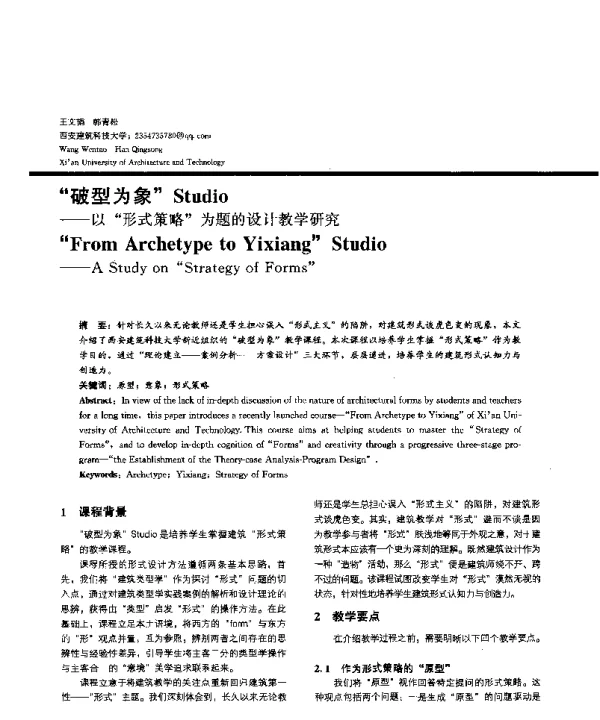 破型为象Studio--以形式策略为题的设计教学研究