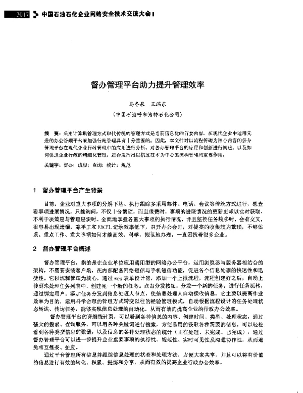 督办管理平台助力提升管理效率