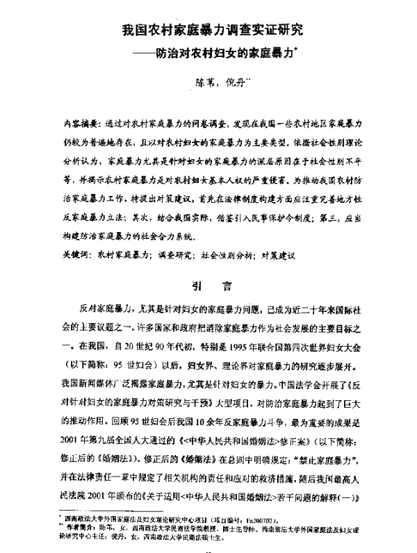 我国农村家庭暴力调查实证研究--防治对农村妇女的家庭暴力