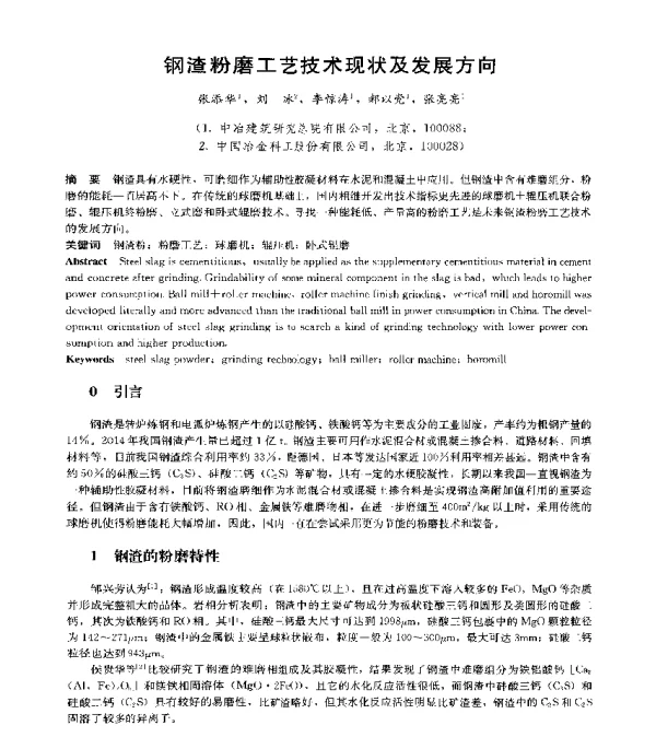 钢渣粉磨工艺技术现状及发展方向