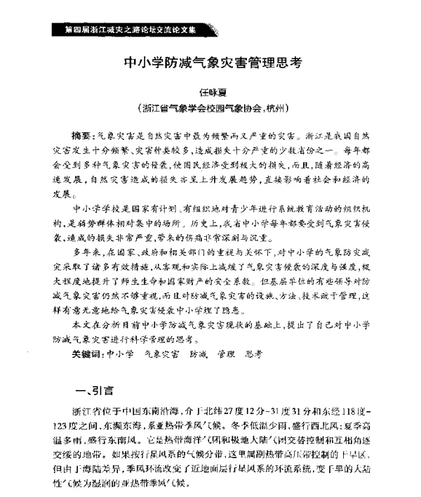中小学防减气象灾害管理思考
