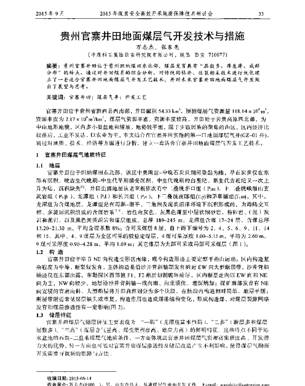 贵州官寨井田地面煤层气开发技术与措施